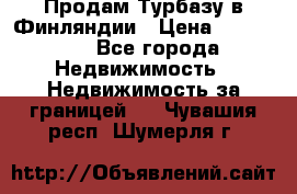 Продам Турбазу в Финляндии › Цена ­ 395 000 - Все города Недвижимость » Недвижимость за границей   . Чувашия респ.,Шумерля г.